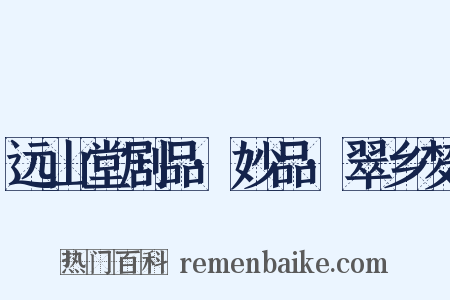 远山堂剧品·妙品·翠乡梦是什么意思的图片